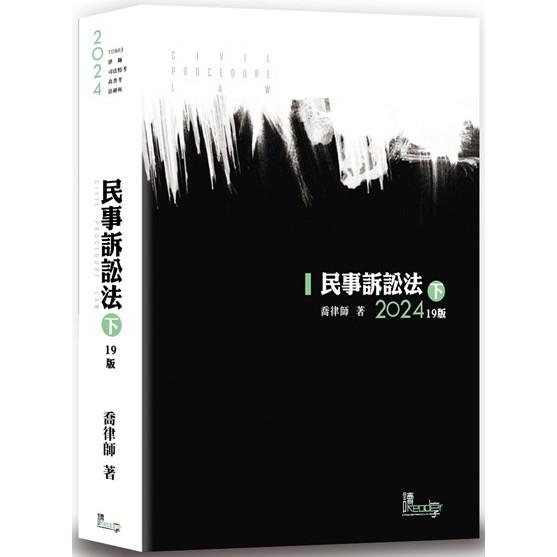 民事訴訟法(下)(19版)【金石堂、博客來熱銷】