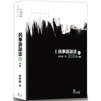 民事訴訟法(下)(19版)