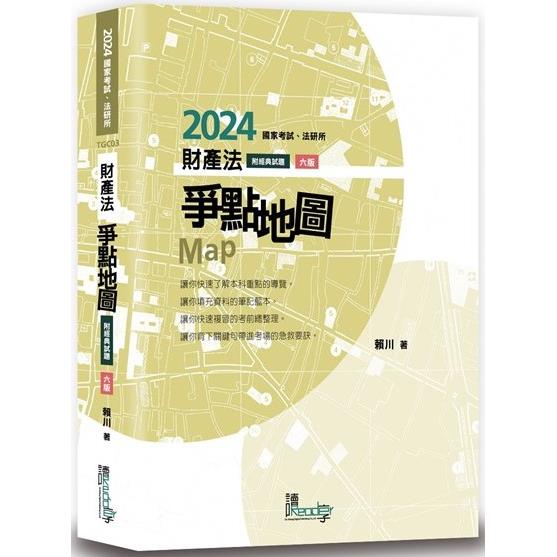 財產法爭點地圖(6版)【金石堂、博客來熱銷】