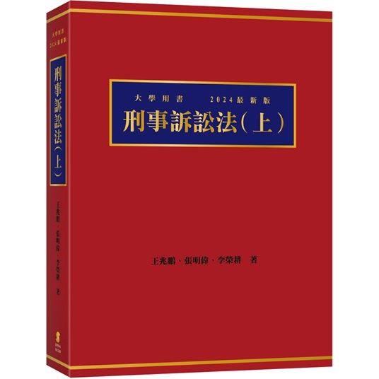 刑事訴訟法 (上)