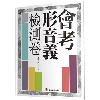 會考形音義檢測卷