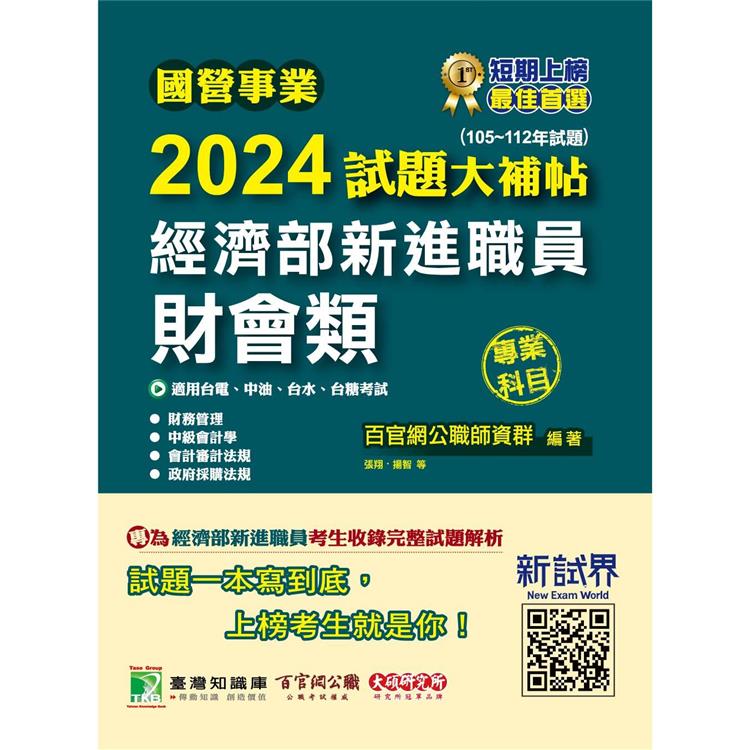 國營事業2024試題大補帖經濟部新進職員【財會類】專業科目(105~112年試題)【金石堂、博客來熱銷】