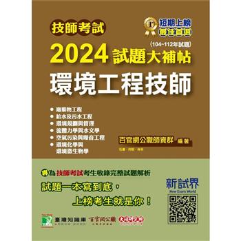 技師考試2024試題大補帖【環境工程技師】(104~112年試題)