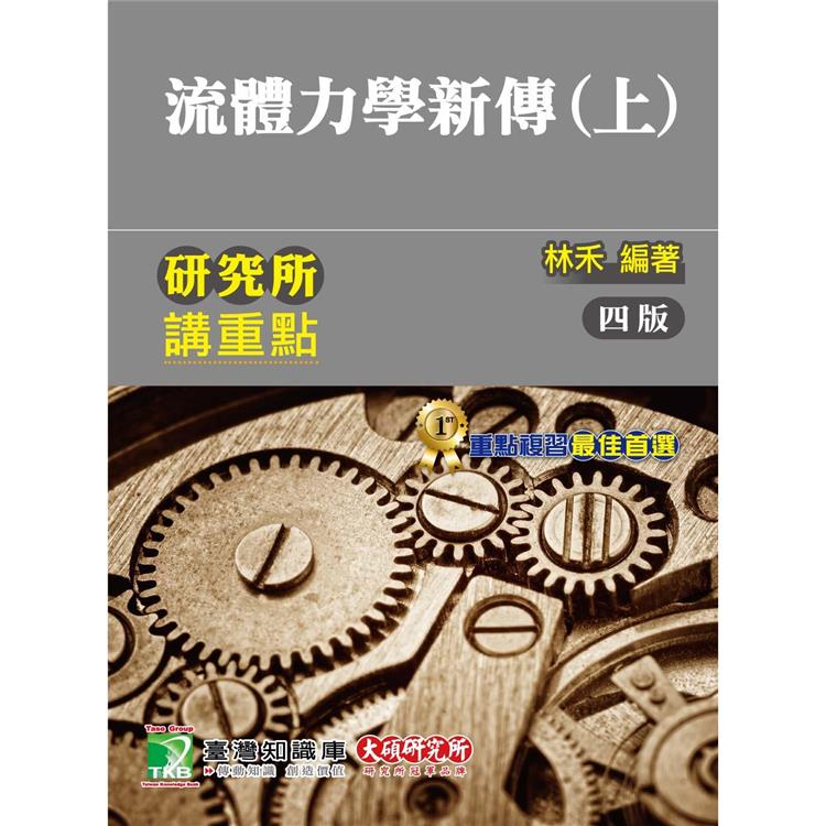 研究所講重點【流體力學新傳(上)】【金石堂、博客來熱銷】