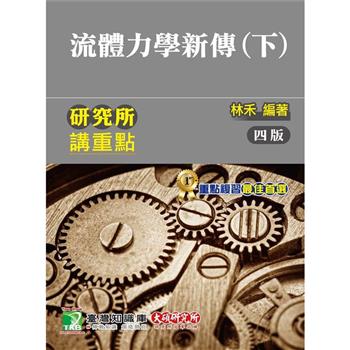 研究所講重點【流體力學新傳(下)】