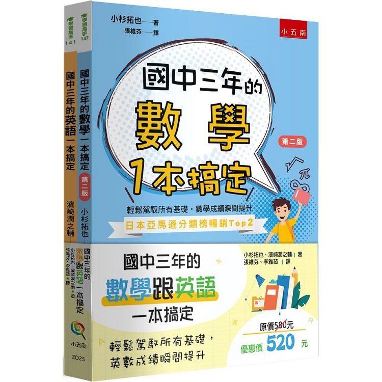 國中三年的數學跟英文：本搞定(共2冊)【金石堂、博客來熱銷】