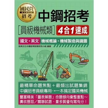 [全面導入線上題庫] 中鋼招考[員級機械類]四合一速成