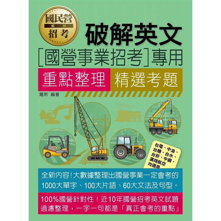國民營招考破解英文【金石堂、博客來熱銷】