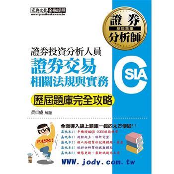 [全面導入線上題庫] 證券分析師：證券交易相關法規與實務【歷屆題庫完全攻略】