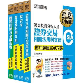[全面導入線上題庫] 證券分析師套書【歷屆題庫全詳解】