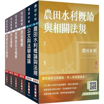 2024農田水利事業人員甄試[法制組]套書(贈法科申論題寫作技巧雲端課程)