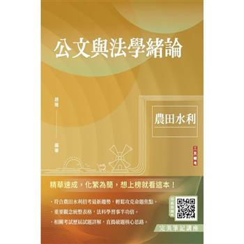 公文與法學緒論(農田水利招考適用)(贈完美筆記線上講座課程)