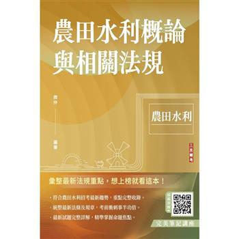 農田水利概論與相關法規(農田水利適用)(贈完美筆記雲端課程)