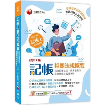 【電子書】記帳相關法規概要（包含記帳士法、商業會計法及商業會計處理準則）