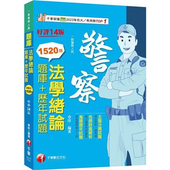 2024【最熱銷的必考題庫】法學緒論[題庫＋歷年試題]〔十四版〕(一般警察人員)
