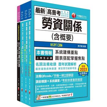 2024[勞工行政]高考三級/地方三等課文版套書：全國勞資關係權威學者博士編寫，內容涵蓋理論與實務