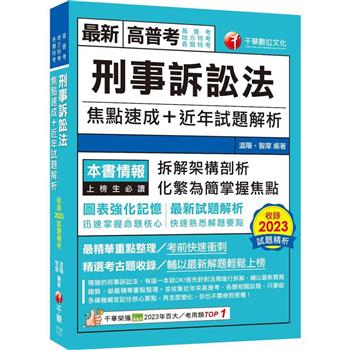 【電子書】刑事訴訟法焦點速成+近年試題解析