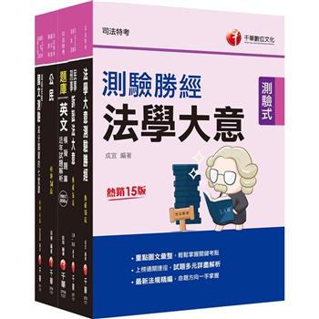 2024[錄事]司法特考五等套書：系統整理重要觀念，以圖解融會貫通概念