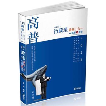 行政法讀解二合一(高普考‧三、四等特考‧研究所‧升等考‧司法‧一般警察人員考試適用)