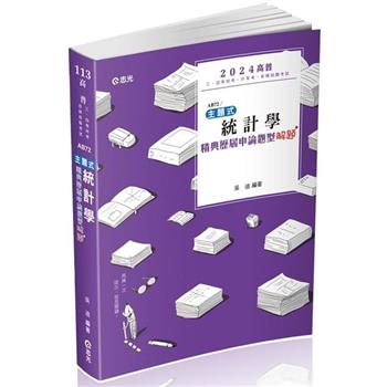 主題式～統計學精典歷屆申論題型解題（高普考、三、四等特考、專技高考、升等考適用）
