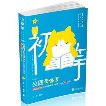 公民愛練書(初等、五等、各類相關考試適用)
