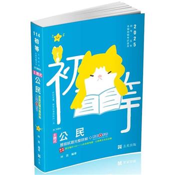 公民主題式歷屆試題完整詳解(初、五等考試適用)