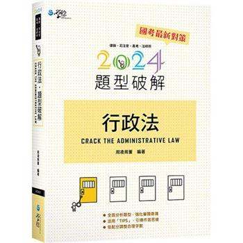 行政法題型破解(15版)