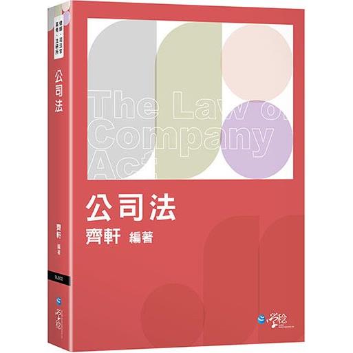 公司法體系書(3版)【金石堂、博客來熱銷】