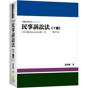 民事訴訟法(下冊)(內含作者證據法影音課程兌換碼)(10版)
