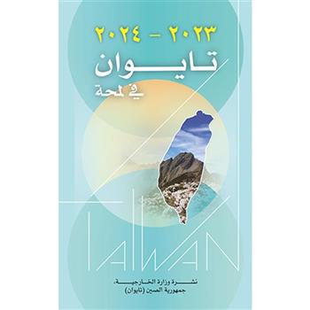 2023-2024年國情小冊-阿拉伯文版