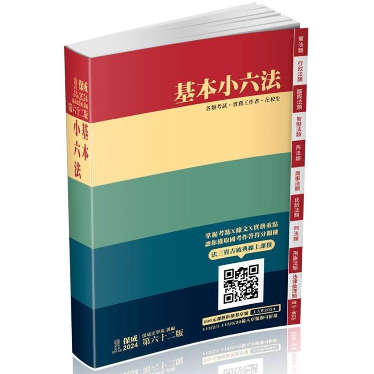 基本小六法-62版-2024法律法典工具書系列(保成)【金石堂、博客來熱銷】