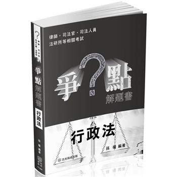 爭點解題書-行政法-律師.司法官.高普特考.各類考試(保成)