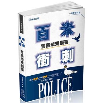 警察法規概要百米衝刺-一般行政警察四等(保成)