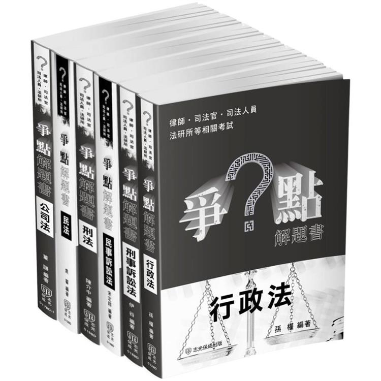 2024律師、司法官爭點套書(保成)(共6本)【金石堂、博客來熱銷】