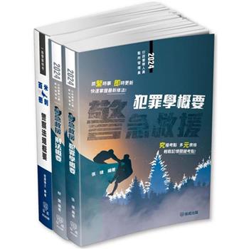 2024一般警察四等(行政警察)-專業科目-考前重點總複習套書(保成)(共3本)