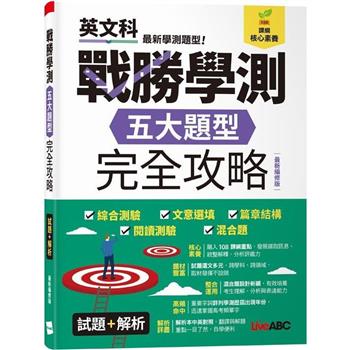 【電子書】戰勝學測 五大題型完全攻略（最新編修版）