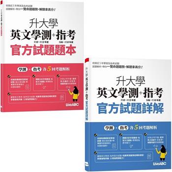 升大學英文學測(110-113 年度)＋指考(106-110年度)官方試題題本&試題詳解