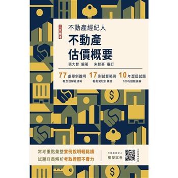 2024不動產估價概要(不動產經紀人適用)(贈不動產經紀人模擬試卷)