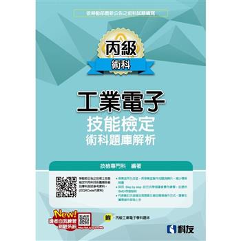 丙級工業電子技能檢定術科題庫解析(2024最新版)(附丙級工業電子學科題本)
