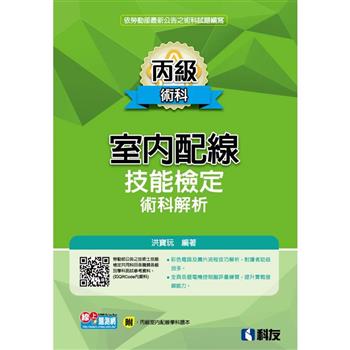 丙級室內配線技能檢定術科解析(2024最新版)(附丙級室配學科題本)