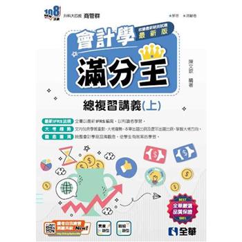 升科大四技-會計學滿分王總複習講義(上)(2024最新版)(附解答本)