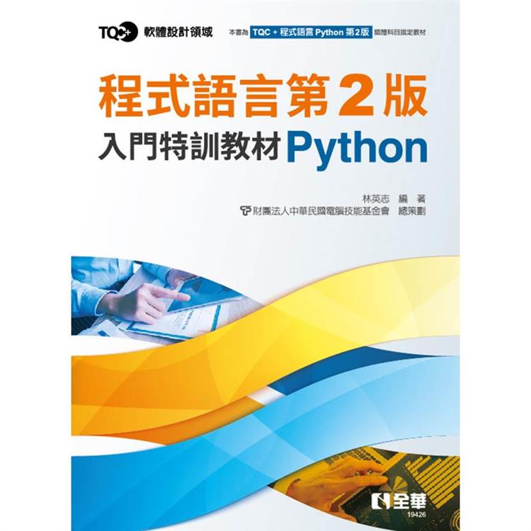 TQC+ 程式語言第2版入門特訓教材 Python【金石堂、博客來熱銷】
