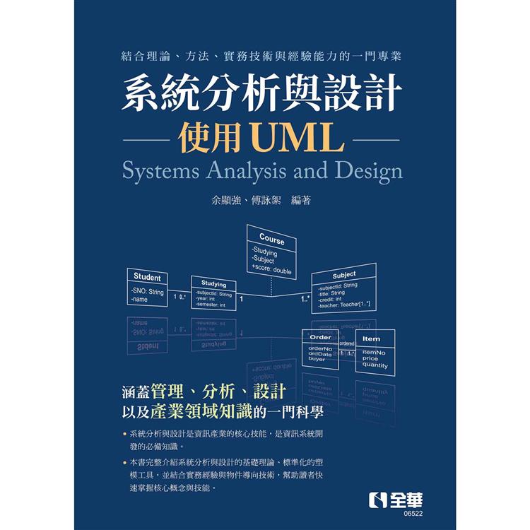 系統分析與設計-使用UML【金石堂、博客來熱銷】