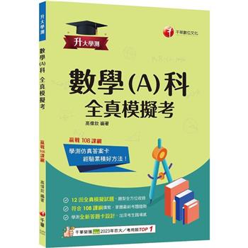 【電子書】數學（A）科全真模擬考