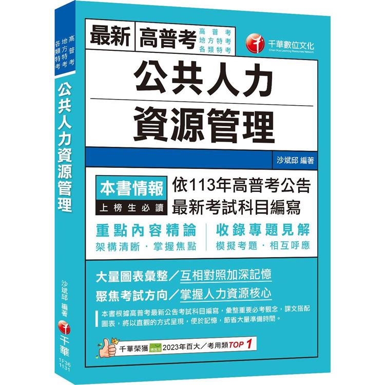 2024【架構清晰掌握焦點】公共人力資源管理(高普考/地方特考/各類特考)【金石堂、博客來熱銷】