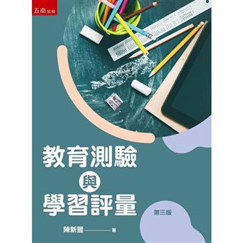 教育測驗與學習評量(3版)