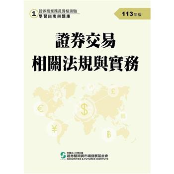 113證券交易相關法規與實務(學習指南與題庫1)-證券商業務員資格測驗