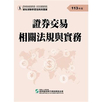 113證券交易相關法規與實務(學習指南與題庫1)-高業.投信投顧業務員資格測驗