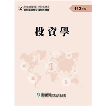 113投資學(學習指南與題庫2)-高業.投信投顧業務員資格測驗