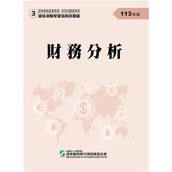 113財務分析(學習指南與題庫3)-高業.投信投顧業務員資格測驗